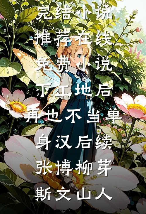 小傻医，乡村好快活免费阅读