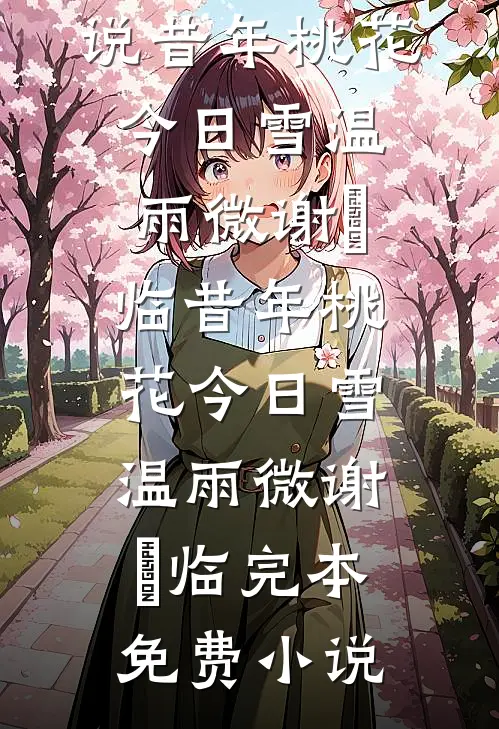 相亲女要什么，系统就奖励我什么后续+番外