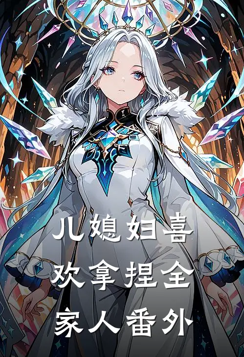 儿媳妇喜欢拿捏全家人番外