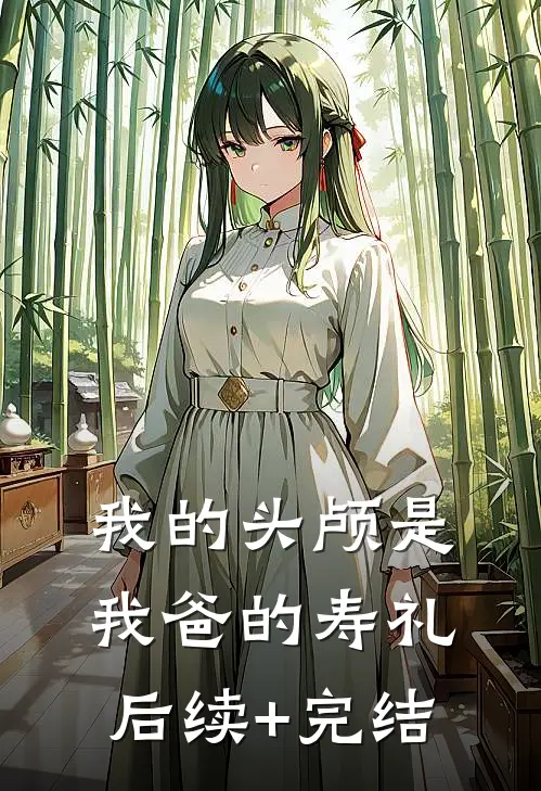我的头颅是我爸的寿礼后续+完结