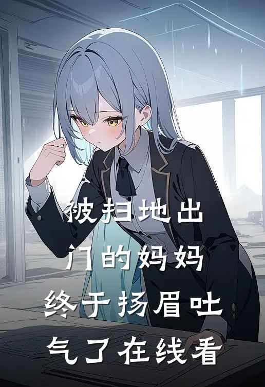 被扫地出门的妈妈，终于扬眉吐气了在线看