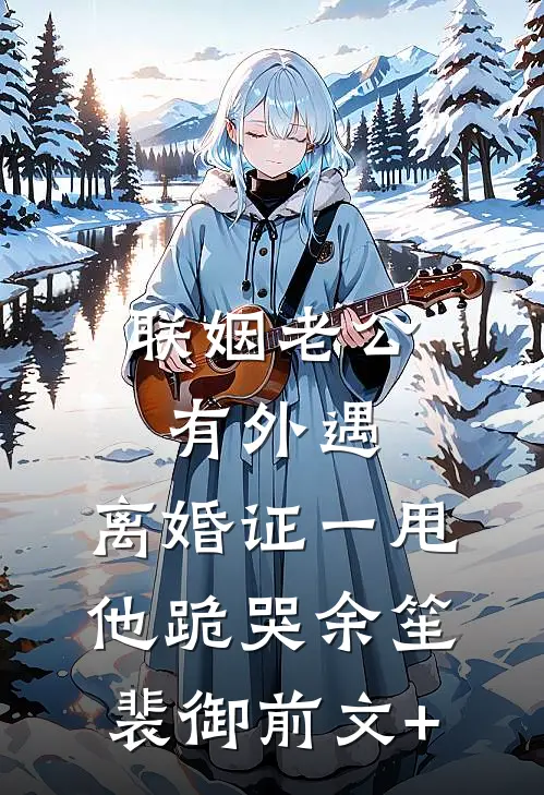 蜜月旅行老公带着干妹妹，离婚后他悔疯了全章节