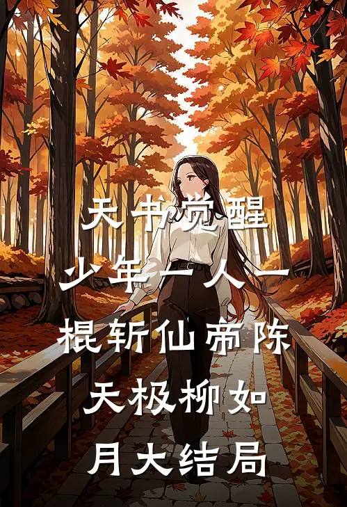 天书觉醒：少年一人一棍斩仙帝陈天极柳如月大结局