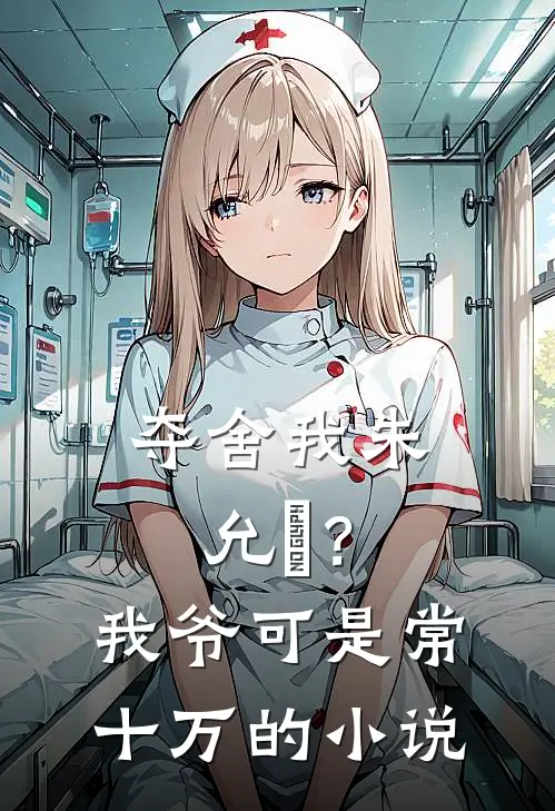 夺舍我朱允熥？我爷可是常十万的小说
