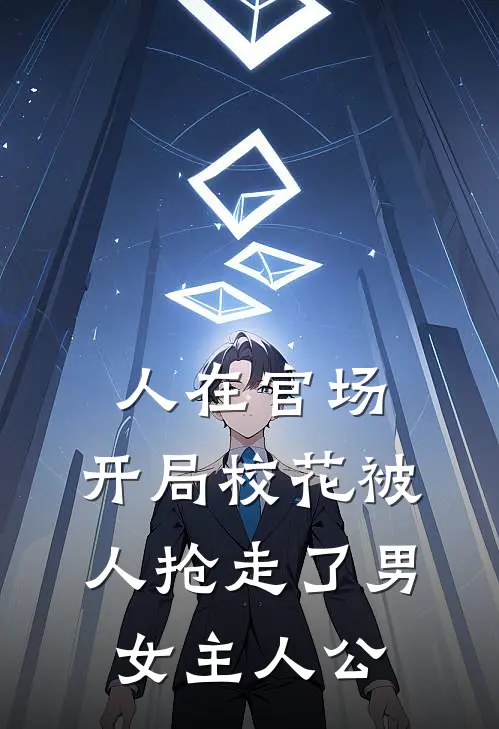 人在官场，开局校花被人抢走了男女主人公