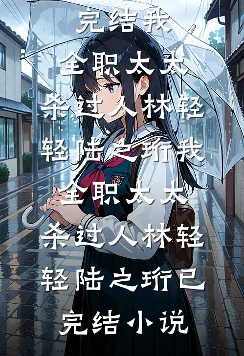 避他如蛇蝎？这高危守护我该不该接未删节