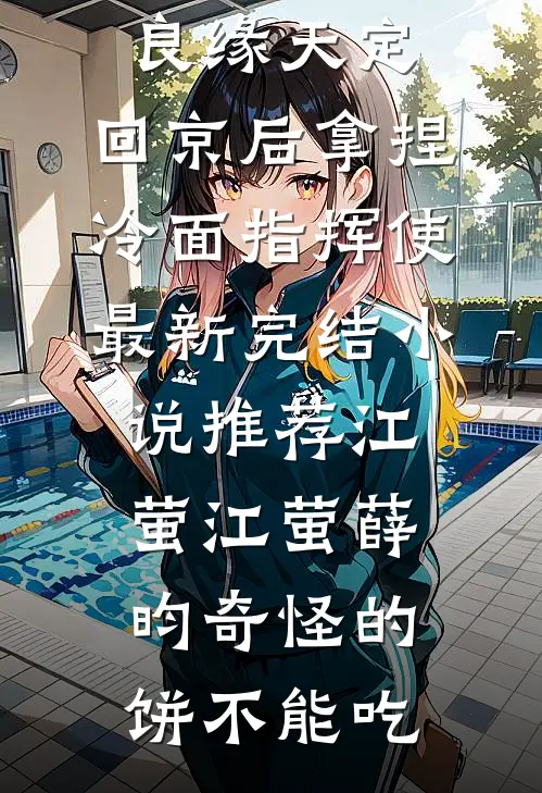 六零：闪婚对象他只想吃软饭热门小说