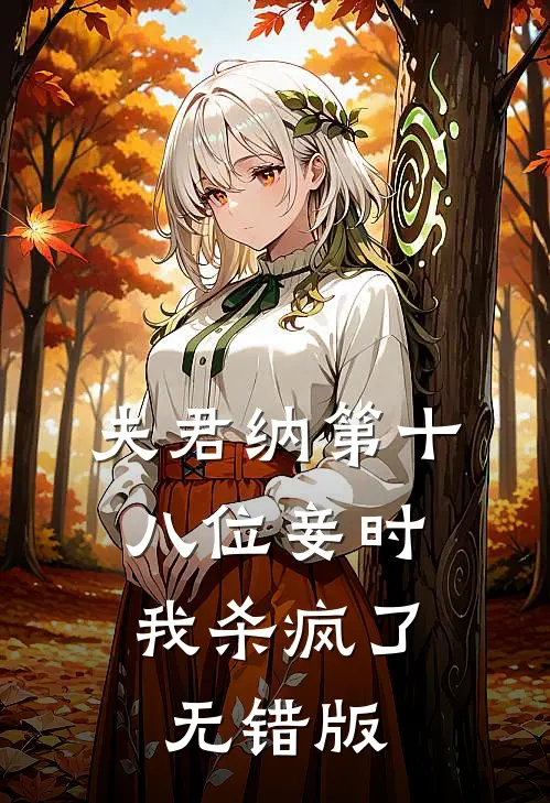 夫君纳第十八位妾时，我杀疯了无错版