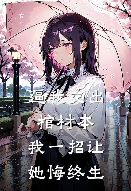 出狱后，为给小助理出气亲手送我进监狱的未婚妻悔疯了前言+后续