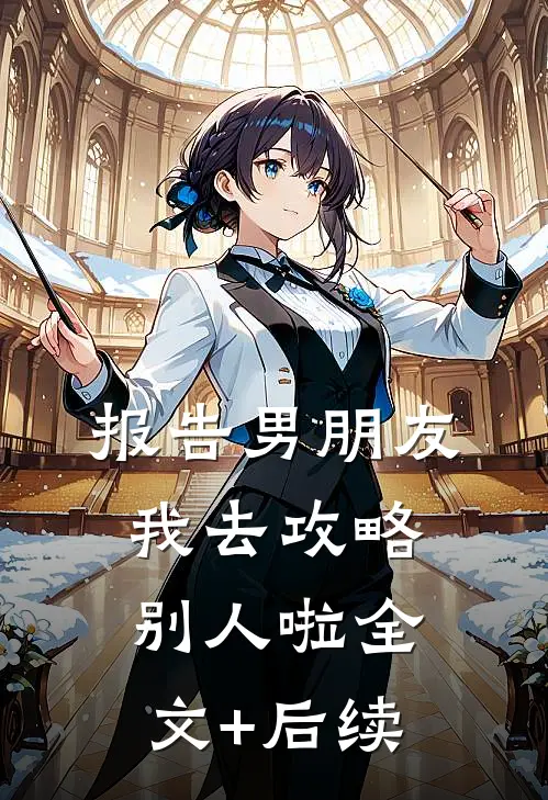报告男朋友，我去攻略别人啦全文+后续