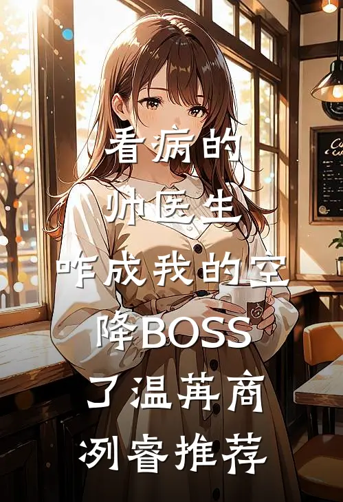 世子外室要我让位，他怕什么火爆小说