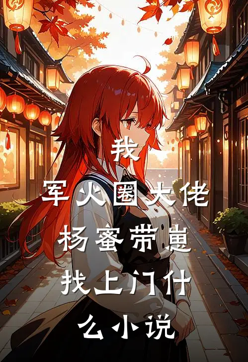 我，军火圈大佬，杨蜜带崽找上门什么小说