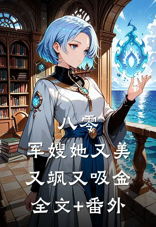 八零：军嫂她又美又飒又吸金全文+番外