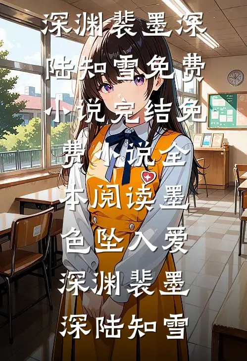 官途高升，一鸣则惊天下人林肃苏落雁全文+番茄
