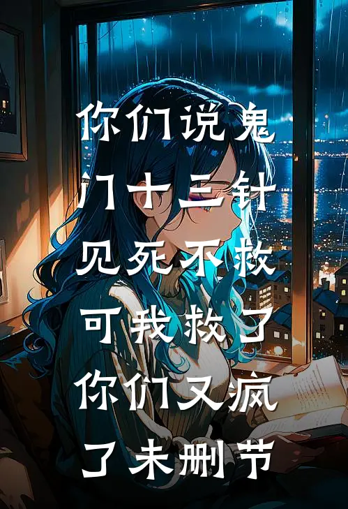 你们说鬼门十三针见死不救，可我救了你们又疯了未删节