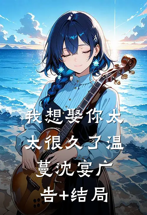 他回来后，看到的是死去的爱人畅读