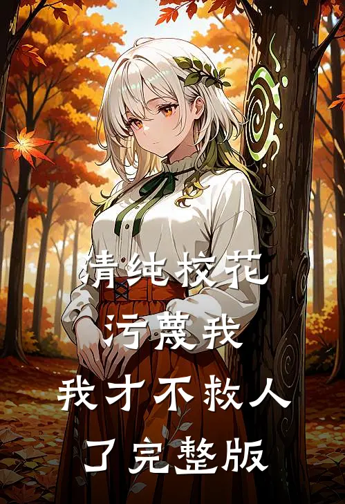 清纯校花污蔑我，我才不救人了完整版