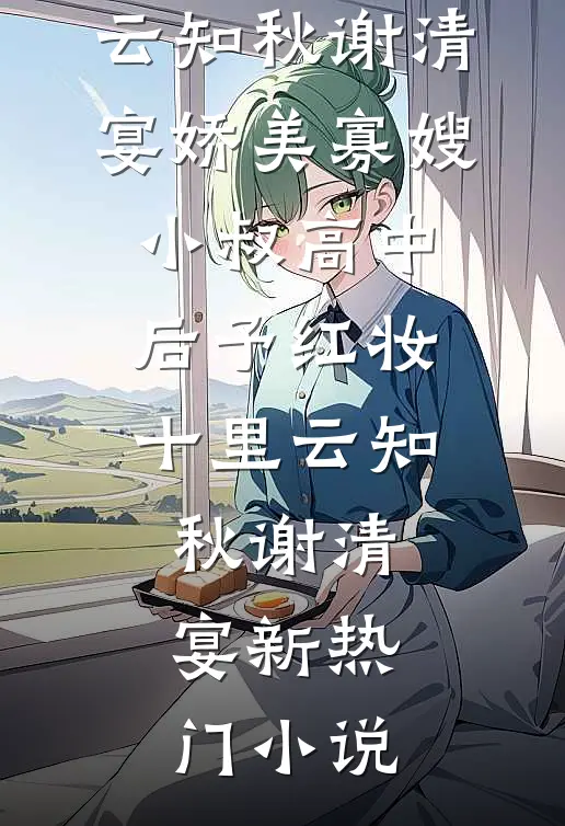 一人一系统，炮灰横着走良心推荐