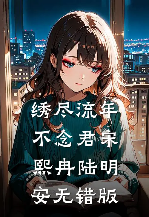 情海泅渡不见岸短篇小说阅读