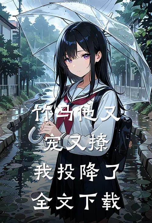 竹马他又宠又撩，我投降了全文下载