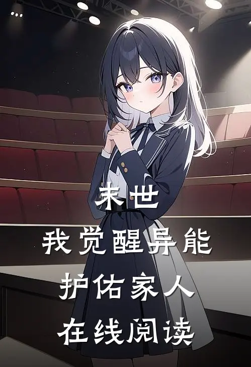 末世：我觉醒异能护佑家人在线阅读
