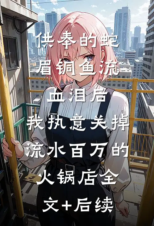 爱恨皆散，此生不念许时宴苏念全文