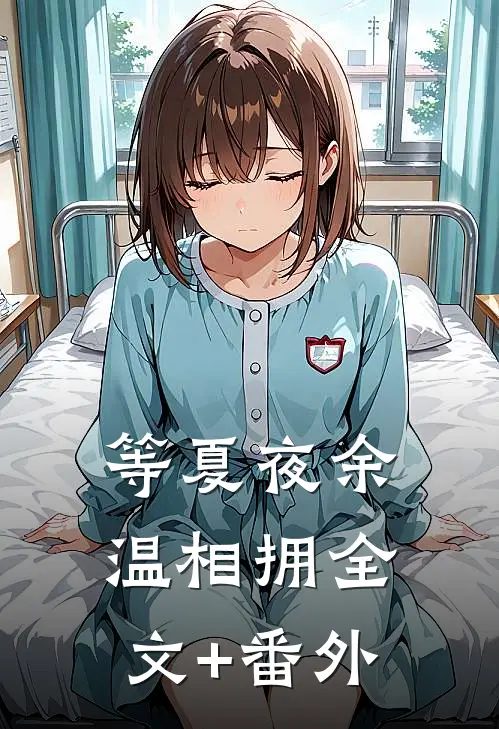 等夏夜余温相拥全文+番外