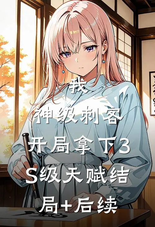 我，神级刺客，开局拿下3S级天赋结局+后续