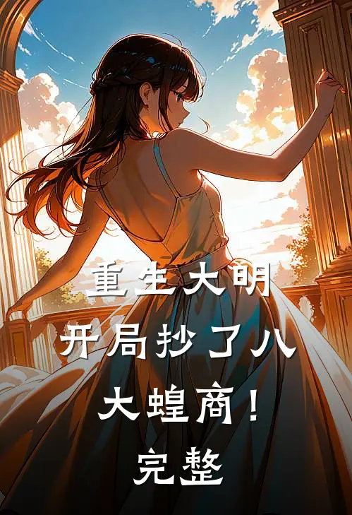重生大明：开局抄了八大蝗商！完整