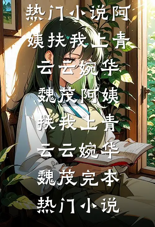 出精神病院后，前夫和哥哥们怎么哭了温南枝西门小说结局