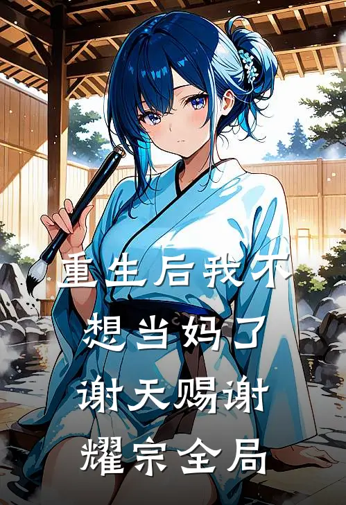 重生后我不想当妈了谢天赐谢耀宗全局