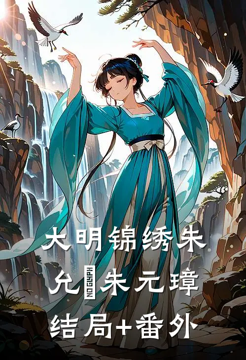 大明锦绣朱允熥朱元璋结局+番外
