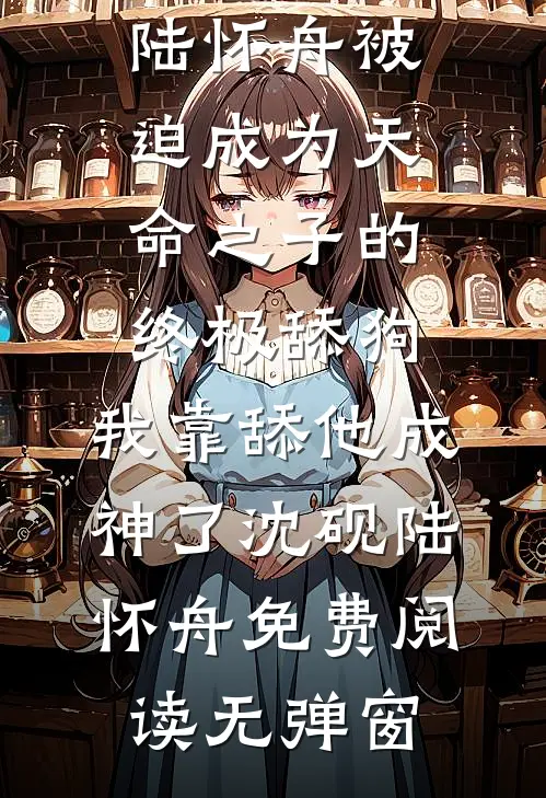 诱他破戒，重生公主是权臣白月光崔惟谨明昭全局
