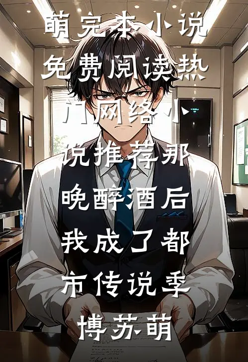 瘸腿太子，开局狂刷李世民好感李默大唐全文+免费