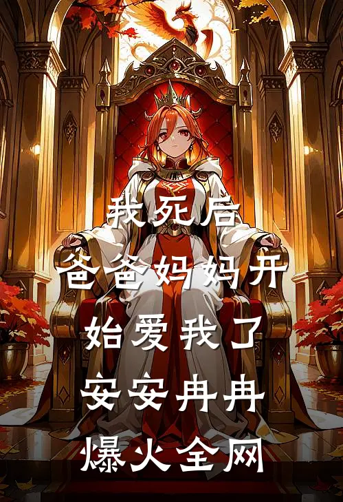 锦鲤福星落东宫，残血太子又活啦大雍苏杳杳:结局+番外