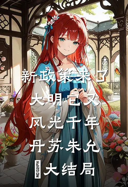 新政策来了，大明它又风光千年丹苏朱允熥大结局