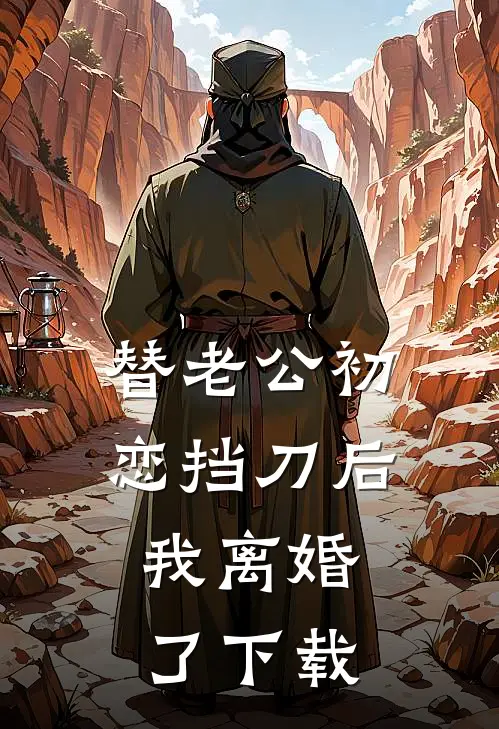 替老公初恋挡刀后，我离婚了下载