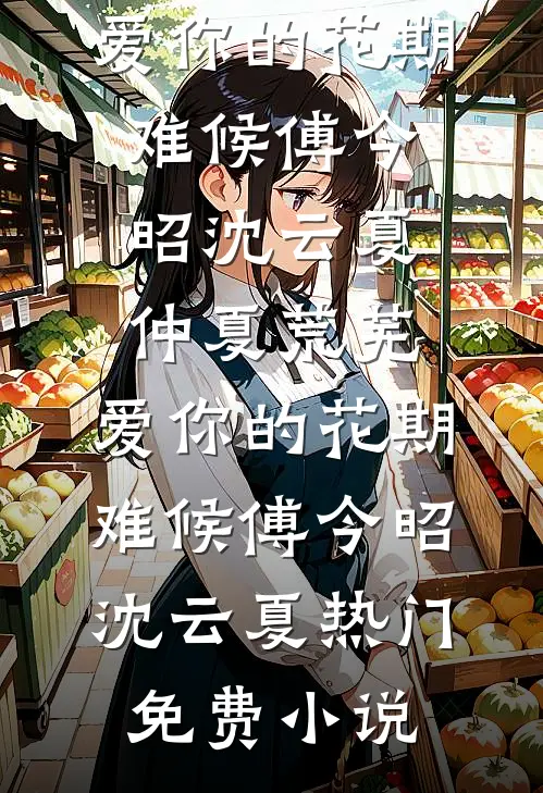 我改嫁后，不为我驻足的竹马悔疯了