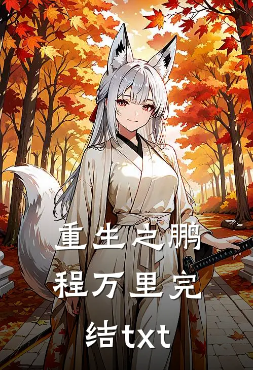 重生之鹏程万里完结txt