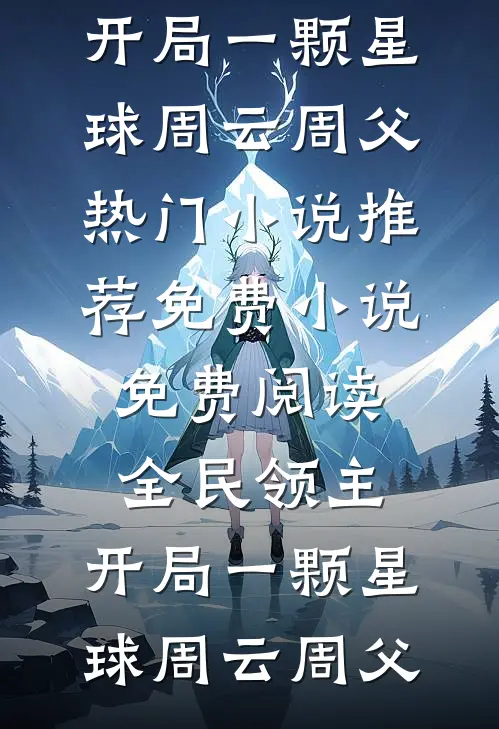 竹马要我给贵妃服软，我杀穿他的后宫无删减+无广告