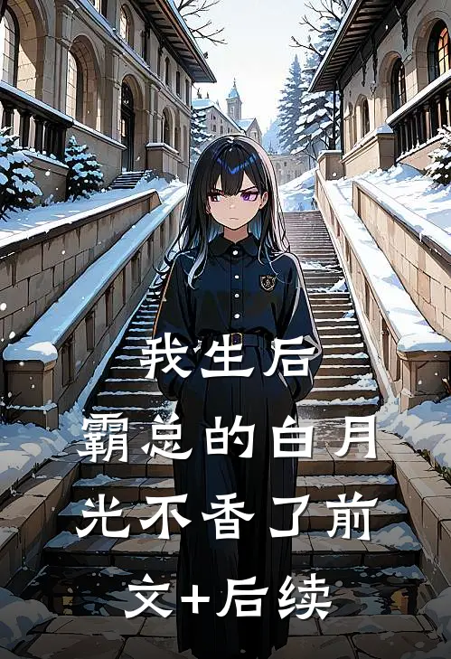 我生后，霸总的白月光不香了前文+后续