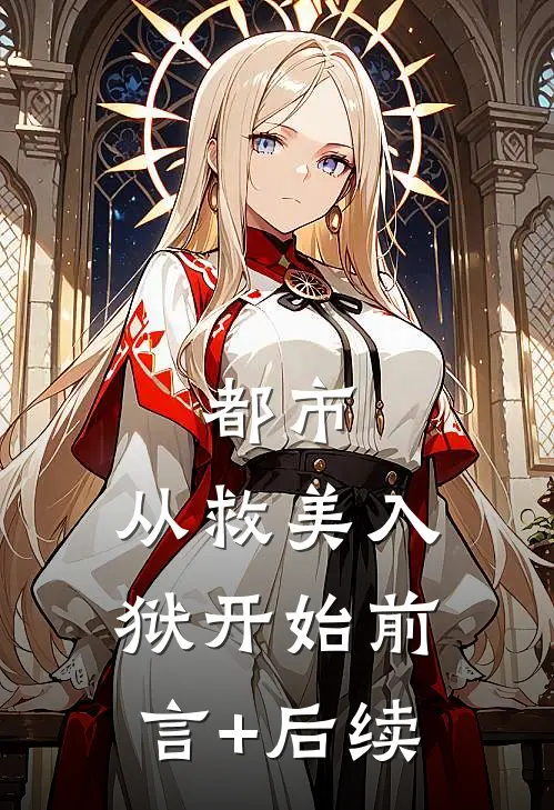 都市：从救美入狱开始前言+后续