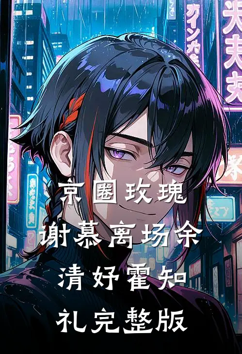 小傻驴，悠着点精彩