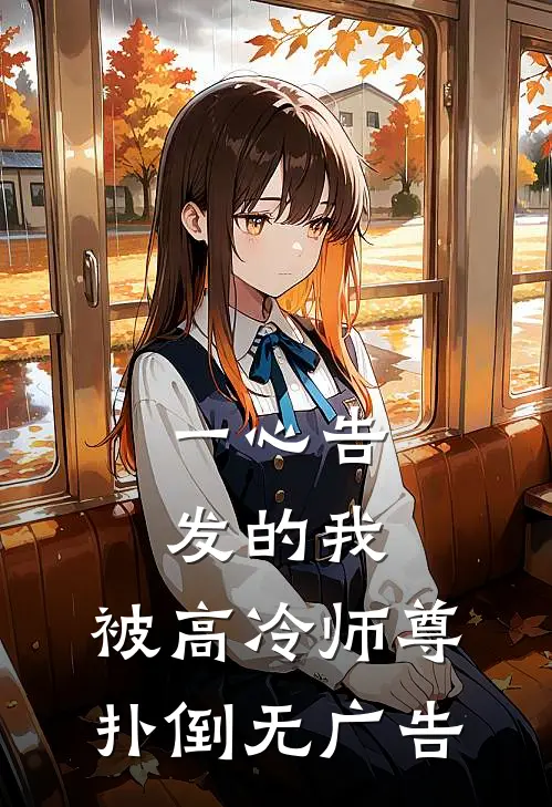 一心告发的我，被高冷师尊扑倒无广告