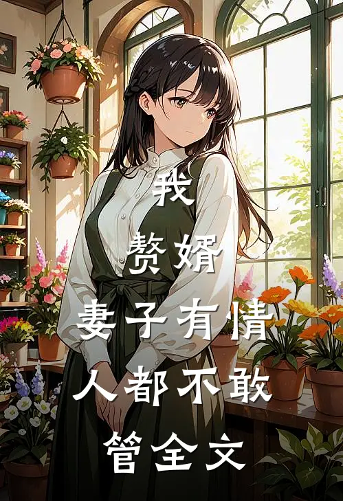 旧爱归来，可早已有灯火在等我精彩