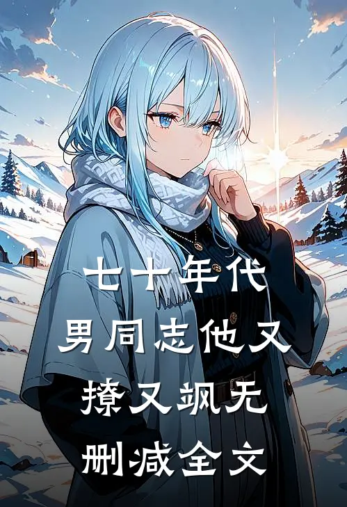 七十年代：男同志他又撩又飒无删减全文
