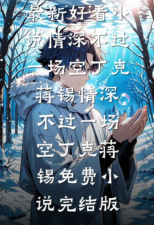 开局抄家？我反手搬空相府库房精彩