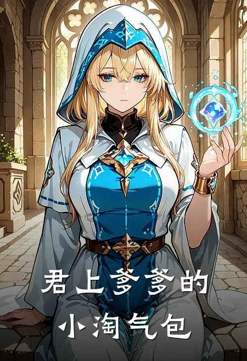 君上爹爹的小淘气包