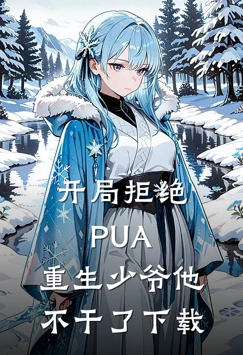 开局拒绝PUA，重生少爷他不干了下载
