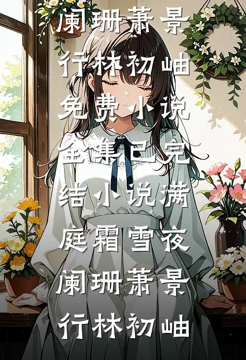 爱意成灰终生还爆火全网